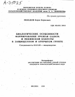 БИОЛОГИЧЕСКИЕ ОСОБЕННОСТИ ФОРМИРОВАНИЯ УРОЖАЯ САЛАТА И ПЕКИНСКОЙ КАПУСТЫ В ЗАЩИЩЕННОМ И ОТКРЫТОМ ГРУНТЕ - тема автореферата по сельскому хозяйству, скачайте бесплатно автореферат диссертации