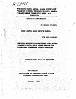 ИЗУЧЕНИЕ ФИЗИОЛОГО-БИОХИМИЧЕСКИХ ОСНОВ ФОРМИРОВАНИЯ КАЧЕСТВА ЗЕРНА ОЗИМОЙ ПШЕНИЦУ ПРИ КОМПЛЕКСНОМ ПРИМЕНЕНИИ СРЕДСТВ ХИМИЗАЦИИ - тема автореферата по сельскому хозяйству, скачайте бесплатно автореферат диссертации