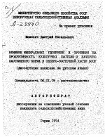 ВЛИЯНИЕ МИНЕРАЛЬНЫХ УДОБРЕНИЙ ОРОШЕНИЯ НА ПРОДУКТИВНОСТЬ КУЛЬТУРНЫХ ПАСТБИЩ И КАЧЕСТВО ПАСТБИЩНОГО КОРМА В СЕВЕРО-ВОСТОЧНОЙ ЧАСТИ БССР - тема автореферата по сельскому хозяйству, скачайте бесплатно автореферат диссертации