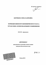 Коррекция физиолого-биохимического статуса кур-несушек антиоксидантными соединениями - тема автореферата по биологии, скачайте бесплатно автореферат диссертации