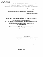 ПРИЕМЫ УВЕЛИЧЕНИЯ И СТАБИЛИЗАЦИИ ПРОИЗВОДСТВА КОРМОВ НА ОСНОВЕ СОЗДАНИЯ И РАЦИОНАЛЬНОГО ИСПОЛЬЗОВАНИЯ МНОГОЛЕТНИХ ТРАВОСТОЕВ - тема автореферата по сельскому хозяйству, скачайте бесплатно автореферат диссертации