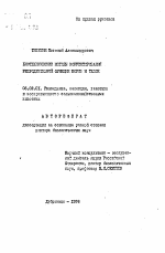 Биотехнические методы корректирования репродуктивной функции коров и телок - тема автореферата по сельскому хозяйству, скачайте бесплатно автореферат диссертации