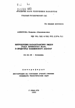 Интродукция казахстанских видов рода Eremurus Bieb. в предгорья Заилийского Алатау - тема автореферата по биологии, скачайте бесплатно автореферат диссертации