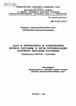 АЗОТ В ЧЕРНОЗЕМАХ И КАШТАНОВЫХ ПОЧВАХ УКРАИНЫ И ПУТИ ОПТИМИЗАЦИИ АЗОТНОГО ПИТАНИЯ РАСТЕНИЙ - тема автореферата по сельскому хозяйству, скачайте бесплатно автореферат диссертации