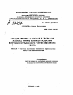 ПРОДУКТИВНОСТЬ, СОСТАВ И СВОЙСТВА .МОЛОКА КОРОВ СИММЕНТАЛЬСКОЙ ПОРОДЫ И УРАЛЬСКОГО ЧЕРНО-ПЕСТРОГО СКОТА - тема автореферата по сельскому хозяйству, скачайте бесплатно автореферат диссертации