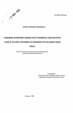 Влияние ионизирующих излучений на биологические и хозяйственные особенности медоносных пчел - тема автореферата по сельскому хозяйству, скачайте бесплатно автореферат диссертации