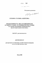 Продуктивность овса в зависимости от инкрустации и глубины посева семян на выщелоченных черноземах Волго-Вятского региона - тема автореферата по сельскому хозяйству, скачайте бесплатно автореферат диссертации