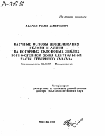 НАУЧНЫЕ ОСНОВЫ ВОЗДЕЛЫВАНИЯ ЯБЛОНИ И АЛЫЧИ НА БОГАРНЫХ СКЛОНОВЫХ ЗЕМЛЯХ ГОРНО-СТЕПНОЙ ЗОНЫ ЦЕНТРАЛЬНОЙ ЧАСТИ СЕВЕРНОГО КАВКАЗА - тема автореферата по сельскому хозяйству, скачайте бесплатно автореферат диссертации