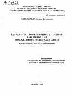 РАЗРАБОТКА ЭФФЕКТИВНЫХ СПОСОБОВ ВЫРАЩИВАНИЯ ПОСАДОЧНОГО МАТЕРИАЛА АЙВЫ - тема автореферата по сельскому хозяйству, скачайте бесплатно автореферат диссертации