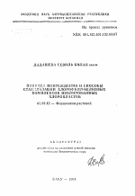 Природа повреждения и способы стабилизации хлорофилл-белковых комплексов изолированных хлоропластов - тема автореферата по биологии, скачайте бесплатно автореферат диссертации