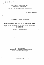 Гуминовые кислоты - природные окислительно-восстановительные системы - тема автореферата по биологии, скачайте бесплатно автореферат диссертации