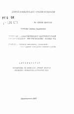 Разработка и совершенствование энергосберегающих методов освещения при производстве пищевых яиц - тема автореферата по сельскому хозяйству, скачайте бесплатно автореферат диссертации