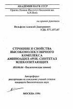 Строение и свойства высокомолекулярного комплекса аминоацил-тРНК-синтетаз млекопитающих - тема автореферата по биологии, скачайте бесплатно автореферат диссертации