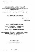 Методика определения скоростных и глубинных параметров среды в интерактивном режиме - тема автореферата по геологии, скачайте бесплатно автореферат диссертации