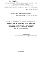 РОСТ, РАЗВИТИЕ И ПРОДУКТИВНОСТЬ КУКУРУЗЫ И ЯЧМЕНЯ ПРИ РАЗНЫХ СПОСОБАХ ОСНОВНОЙ ОБРАБОТКИ ДЕРНОВО-ПОДЗОЛИСТОЙ ПОЧВЫ - тема автореферата по сельскому хозяйству, скачайте бесплатно автореферат диссертации