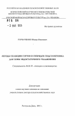 Методы селекции сортов и гибридов подсолнечника для зоны недостаточного увлажнения - тема автореферата по сельскому хозяйству, скачайте бесплатно автореферат диссертации