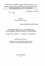 Селекция томата на устойчивость к основным заболеваниям в Молдавии - тема автореферата по сельскому хозяйству, скачайте бесплатно автореферат диссертации
