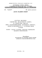 СОСТАВ МОЛОКА, СВОЙСТВА МОЛОЧНОГО ЖИРА И КАЧЕСТВО МАСЛА ПРИ СКАРМЛИВАНИИ КОРОВАМ СИЛОСА, ПРИГОТОВЛЕННОГО С УГЛЕКИСЛЫМ ГАЗОМ - тема автореферата по сельскому хозяйству, скачайте бесплатно автореферат диссертации