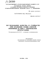 ИССЛЕДОВАНИЕ КАЧЕСТВА И СТОЙКОСТИ ПРИ ХРАНЕНИИ СЕМЯН ОЗИМОЙ ПШЕНИЦЫ И РЖИ С ПРИЗНАКАМИ ПРОРАСТАНИЯ - тема автореферата по сельскому хозяйству, скачайте бесплатно автореферат диссертации