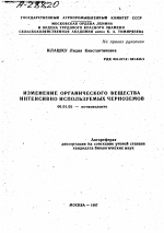 ИЗМЕНЕНИЕ ОРГАНИЧЕСКОГО ВЕЩЕСТВА ИНТЕНСИВНО ИСПОЛЬЗУЕМЫХ ЧЕРНОЗЕМОВ - тема автореферата по сельскому хозяйству, скачайте бесплатно автореферат диссертации