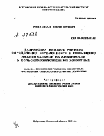 РАЗРАБОТКА МЕТОДОВ РАННЕГО ОПРЕДЕЛЕНИЯ БЕРЕМЕННОСТИ И ПОВЫШЕНИЯ ЭМБРИОНАЛЬНОЙ ВЫЖИВАЕМОСТИ У СЕЛЬСКОХОЗЯЙСТВЕННЫХ ЖИВОТНЫХ - тема автореферата по биологии, скачайте бесплатно автореферат диссертации