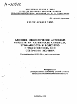 ВЛИЯНИЕ БИОЛОГИЧЕСКИ АКТИВНЫХ ВЕЩЕСТВ НА АКТИВНОСТЬ СИМБИОЗА, УРОЖАЙНОСТЬ И БЕЛКОВУЮ ПРОДУКТИВНОСТЬ СОИ СЕВЕРНОГО ЭКОТИПА - тема автореферата по сельскому хозяйству, скачайте бесплатно автореферат диссертации