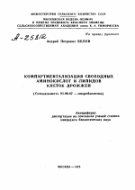 КОМПАРТМЕНТАЛИЗАЦИЯ СВОБОДНЫХ АМИНОКИСЛОТ И ЛИПИДОВ КЛЕТОК ДРОЖЖЕЙ - тема автореферата по биологии, скачайте бесплатно автореферат диссертации