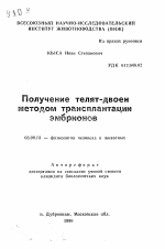 Получение телят-двоен методом трансплантации эмбрионов - тема автореферата по биологии, скачайте бесплатно автореферат диссертации