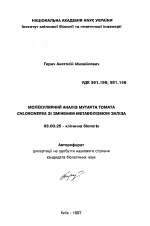 Молекулярный анализ мутанта томата chloronerva с измененныл метаболизмом железа - тема автореферата по биологии, скачайте бесплатно автореферат диссертации