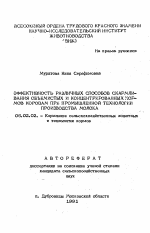 Эффективность различных способов скармливания объемистых и концентрированных кормов коровам при промышленной технологии производства молока - тема автореферата по сельскому хозяйству, скачайте бесплатно автореферат диссертации