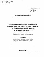 ВЛИЯНИЕ УДОБРЕНИЙ И ОБРАБОТКИ ПОЧВЫ НА УРОЖАЙНОСТЬ И КАЧЕСТВО ЗЕРНА КУКУРУЗЫ НА СВЕТЛО-КАШТАНОВЫХ ПОЧВАХ ВОЛГОГРАДСКОЙ ОБЛАСТИ - тема автореферата по сельскому хозяйству, скачайте бесплатно автореферат диссертации