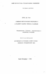 Социально-географические предпосылки в направлении развития туризма во Вьетнаме - тема автореферата по географии, скачайте бесплатно автореферат диссертации