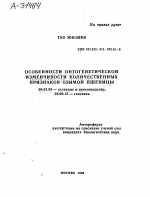 ОСОБЕННОСТИ ОНТОГЕНЕТИЧЕСКОЙ ИЗМЕНЧИВОСТИ КОЛИЧЕСТВЕННЫХ ПРИЗНАКОВ ОЗИМОЙ ПШЕНИЦЫ - тема автореферата по биологии, скачайте бесплатно автореферат диссертации