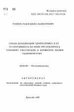 Сроки дефолиации хлопчатника и ее эффективность на фоне ретардантов в условиях Гиссарской и Вахшской долин Таджикистана - тема автореферата по сельскому хозяйству, скачайте бесплатно автореферат диссертации