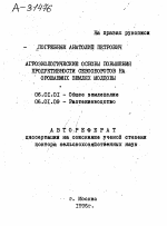 АГРОЭКОЛОГИЧЕСКИЕ ОСНОВЫ ПОВЫШЕНИЯ ПРОДУКТИВНОСТИ СЕВООБОРОТОВ НА ОРОШАЕМЫХ ЗЕМЛЯХ МОЛДОВЫ - тема автореферата по сельскому хозяйству, скачайте бесплатно автореферат диссертации