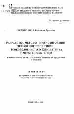 Разработка методов прогнозирования черной корневой гнили тонковолокнистого хлопчатника и меры борьбы с ней - тема автореферата по сельскому хозяйству, скачайте бесплатно автореферат диссертации