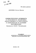 Симбиотическая активность и урожайность козлятника лекарственного и восточного в зависимости от условий выращивания - тема автореферата по сельскому хозяйству, скачайте бесплатно автореферат диссертации