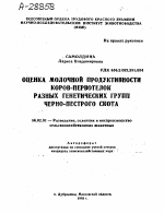 ОЦЕНКА МОЛОЧНОЙ ПРОДУКТИВНОСТИ КОРОВ-ПЕРВОТЕЛОК РАЗНЫХ ГЕНЕТИЧЕСКИХ ГРУПП ЧЕРНО-ПЕСТРОГО СКОТА - тема автореферата по сельскому хозяйству, скачайте бесплатно автореферат диссертации