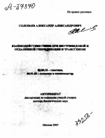 ВЗАИМОДЕЙСТВИЯ ГЕНОВ ПРИ ВНУТРИВИДОВОЙ И ОТДАЛЕННОЙ ГИБРИДИЗАЦИИ И ТРАНСГЕНОЗЕ - тема автореферата по биологии, скачайте бесплатно автореферат диссертации