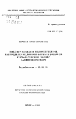 Видовой состав и количественное распределение донной фауны в большом Кызылагачском заливе Каспийского моря - тема автореферата по биологии, скачайте бесплатно автореферат диссертации