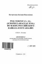 Род Veronika L. s.l. (Scrophulariaceae Juss.) во флоре Российского Кавказа и его анализ - тема автореферата по биологии, скачайте бесплатно автореферат диссертации