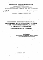 ИЗМЕНЕНИЕ БЕЛКОВОГО КОМПЛЕКСА ЭНДОСПЕРМАЗЕРНА ОБЫЧНОЙ КУКУРУЗЫ И ЕЕ ВЫСОКОЛИЗИНОВОГО АНАЛОГА В ПРОЦЕССЕ СОЗРЕВАНИЯ - тема автореферата по сельскому хозяйству, скачайте бесплатно автореферат диссертации