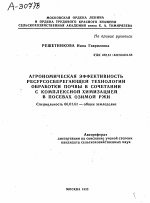 АГРОНОМИЧЕСКАЯ ЭФФЕКТИВНОСТЬ РЕСУРСОСБЕРЕГАЮЩЕЙ ТЕХНОЛОГИИ ОБРАБОТКИ ПОЧВЫ В СОЧЕТАНИИ С КОМПЛЕКСНОЙ ХИМИЗАЦИЕЙ В ПОСЕВАХ ОЗИМОЙ РЖИ - тема автореферата по сельскому хозяйству, скачайте бесплатно автореферат диссертации