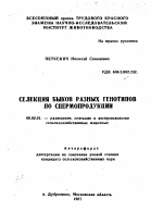 СЕЛЕКЦИЯ БЫКОВ РАЗНЫХ ГЕНОТИПОВ ПО СПЕРМОПРОДУКЦИИ - тема автореферата по сельскому хозяйству, скачайте бесплатно автореферат диссертации