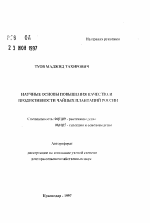 Научные основы повышения качества и продуктивности чайных плантаций России - тема автореферата по сельскому хозяйству, скачайте бесплатно автореферат диссертации