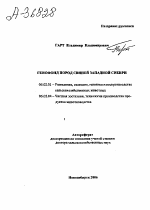 ГЕНОФОНД ПОРОД СВИНЕЙ ЗАПАДНОЙ СИБИРИ - тема автореферата по сельскому хозяйству, скачайте бесплатно автореферат диссертации