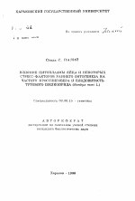 Влияние цитоплазмы яйца и некоторых стресс-факторов раннего онтогенеза на частоту кроссинговера и плодовитость тутового шелкопряда (Bombyx mori L.) - тема автореферата по биологии, скачайте бесплатно автореферат диссертации