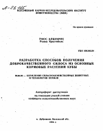 РАЗРАБОТКА СПОСОБОВ ПОЛУЧЕНИЯ ДОБРОКАЧЕСТВЕННОГО СИЛОСА ИЗ ОСНОВНЫХ КОРМОВЫХ РАСТЕНИИ КУБЫ - тема автореферата по сельскому хозяйству, скачайте бесплатно автореферат диссертации