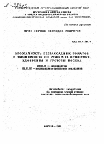 УРОЖАЙНОСТЬ БЕЗРАССАДНЫХ ТОМАТОВ В ЗАВИСИМОСТИ ОТ РЕЖИМОВ ОРОШЕНИЯ, УДОБРЕНИЯ И ГУСТОТЫ ПОСЕВА - тема автореферата по сельскому хозяйству, скачайте бесплатно автореферат диссертации