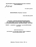 ОЦЕНКА БЫКОВ-ПРОИЗВОДИТЕЛЕЙ ПО МЯСНЫМ КАЧЕСТВАМ ПОТОМСТВА С ИСПОЛЬЗОВАНИЕМ ФЕРМЕНТНЫХ ТЕСТОВ - тема автореферата по сельскому хозяйству, скачайте бесплатно автореферат диссертации